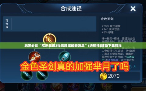 玩家必读“欢乐龙城3提高胜率最新消息”(透视挂)辅助下载教程