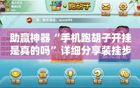 助赢神器“手机跑胡子开挂是真的吗”详细分享装挂步骤
