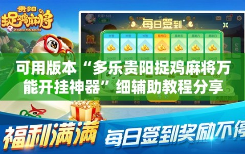 可用版本“多乐贵阳捉鸡麻将万能开挂神器”细辅助教程分享