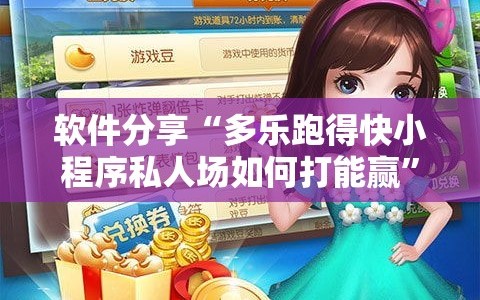 软件分享“多乐跑得快小程序私人场如何打能赢”其实确实有挂