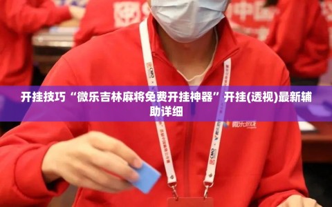 开挂技巧“微乐吉林麻将免费开挂神器”开挂(透视)最新辅助详细