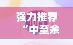 强力推荐“中至余干麻将外卦辅助软件下载”原来可以开挂