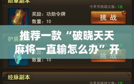推荐一款“破晓天天麻将一直输怎么办”开挂(透视)辅助教程