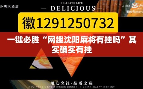一键必胜“网趣沈阳麻将有挂吗”其实确实有挂