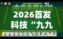 2026首发科技“九九麻将有挂吗”开挂辅助脚本+详细开挂安装教程