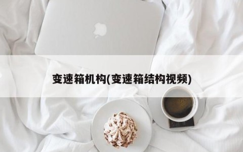 变速箱机构(变速箱结构视频)