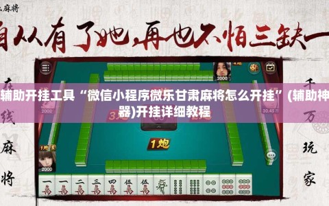 辅助开挂工具“微信小程序微乐甘肃麻将怎么开挂”(辅助神器)开挂详细教程