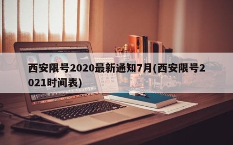 西安限号2020最新通知7月(西安限号2021时间表)
