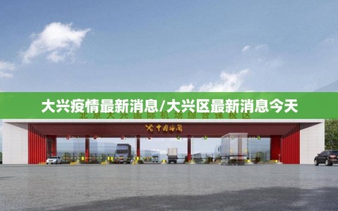 大兴疫情最新消息/大兴区最新消息今天