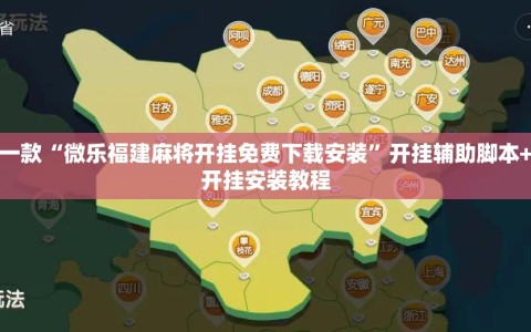 推荐一款“微乐福建麻将开挂免费下载安装”开挂辅助脚本+详细开挂安装教程
