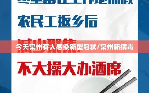 今天常州有人感染新型冠状/常州新病毒