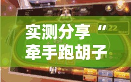实测分享“牵手跑胡子作弊教程”科技辅助神器手机版