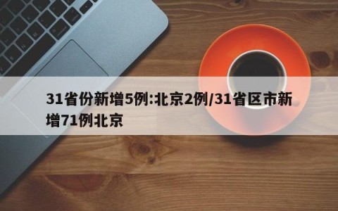 31省份新增5例:北京2例/31省区市新增71例北京