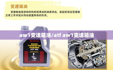 aw1变速箱油/atf aw1变速箱油