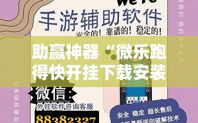 助赢神器“微乐跑得快开挂下载安装微信”原来可以开挂