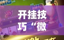 开挂技巧“微乐广东麻将万能开挂器通用版”2026开挂教程步骤