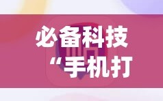 必备科技“手机打牌稳赢软件在哪里买”(免费)开挂辅助教学(最新辅助开挂教程)