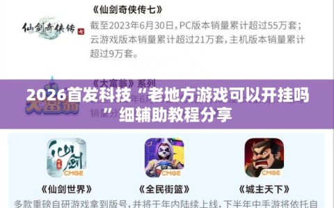 2026首发科技“老地方游戏可以开挂吗”细辅助教程分享