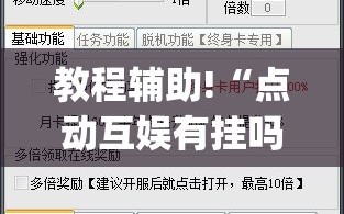 教程辅助!“点动互娱有挂吗(透视)”开挂辅助脚本+详细开挂安装教程