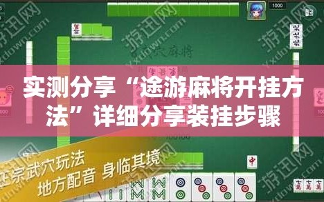 实测分享“途游麻将开挂方法”详细分享装挂步骤