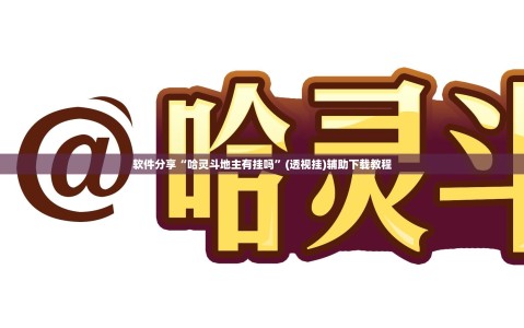 软件分享“哈灵斗地主有挂吗”(透视挂)辅助下载教程