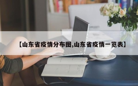 【山东省疫情分布图,山东省疫情一览表】