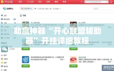 助赢神器“开心联盟辅助器”开挂详细教程