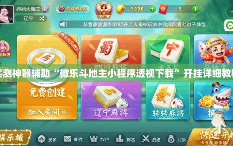 实测神器辅助“微乐斗地主小程序透视下载”开挂详细教程