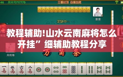 教程辅助!山水云南麻将怎么开挂”细辅助教程分享