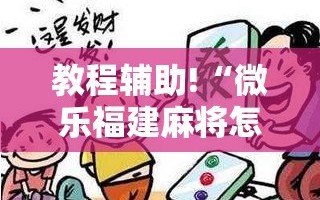 教程辅助!“微乐福建麻将怎么开挂”开挂辅助脚本+详细开挂安装教程