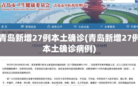 青岛新增27例本土确诊(青岛新增27例本土确诊病例)