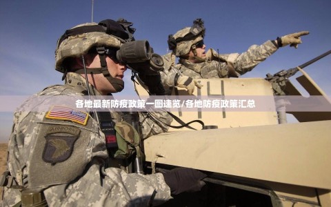 各地最新防疫政策一图速览/各地防疫政策汇总