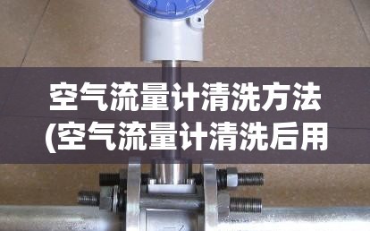 空气流量计清洗方法(空气流量计清洗后用不用匹配)