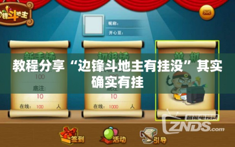 教程分享“边锋斗地主有挂没”其实确实有挂