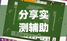 分享实测辅助“哈哈贵阳捉鸡麻将特点开挂是不是真的”开挂(透视)辅助教程