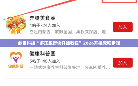 必备科技“多乐跑得快开挂教程”2026开挂教程步骤