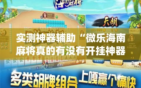 实测神器辅助“微乐海南麻将真的有没有开挂神器(透视)”开挂辅助脚本+详细开挂安装教程