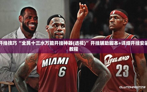 开挂技巧“全民十三水万能开挂神器(透视)”开挂辅助脚本+详细开挂安装教程