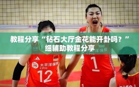 教程分享“钻石大厅金花能开卦吗？”细辅助教程分享