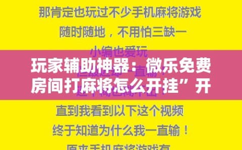 玩家辅助神器：微乐免费房间打麻将怎么开挂”开挂详细教程