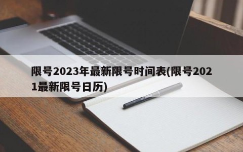 限号2023年最新限号时间表(限号2021最新限号日历)