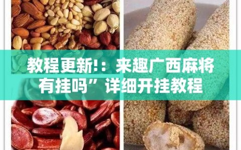教程更新!：来趣广西麻将有挂吗”详细开挂教程