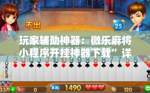 玩家辅助神器：微乐麻将小程序开挂神器下载”详细分享装挂步骤