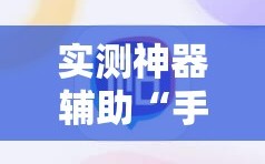 实测神器辅助“手机微乐云南麻将外卦辅助软件下载”详细分享装挂步骤