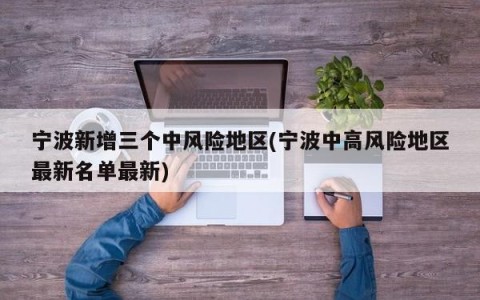 宁波新增三个中风险地区(宁波中高风险地区最新名单最新)