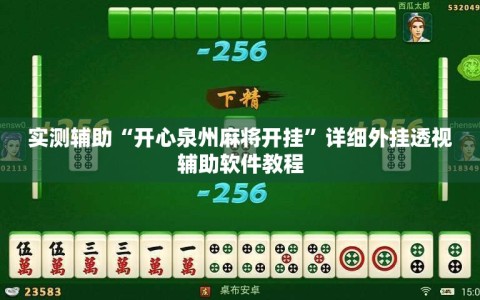 实测辅助“开心泉州麻将开挂”详细外挂透视辅助软件教程