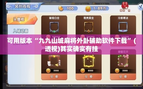 可用版本“九九山城麻将外卦辅助软件下载”(透视)其实确实有挂
