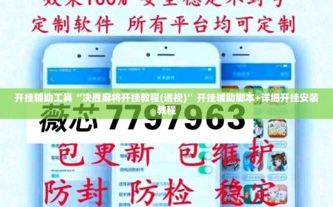 开挂辅助工具“决胜麻将开挂教程(透视)”开挂辅助脚本+详细开挂安装教程