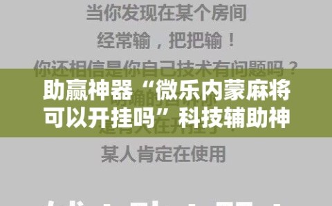 助赢神器“微乐内蒙麻将可以开挂吗”科技辅助神器手机版