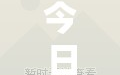 今日教程“闲来麻将有没有开挂的”其实确实有挂